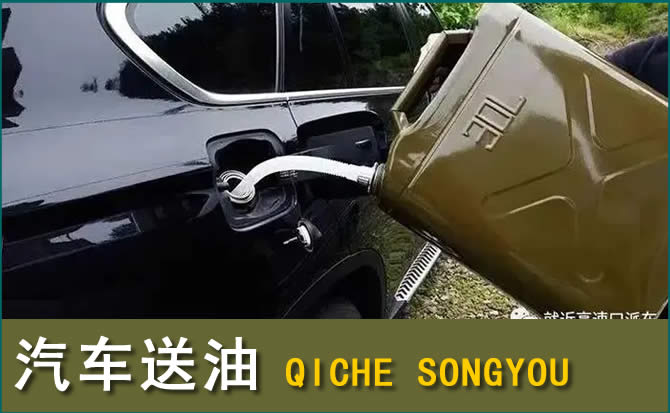 雁山区汽车救援送水案例