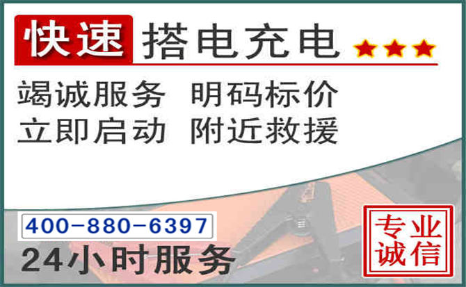 雁山区汽车电瓶搭电电话 雁山区汽车电瓶搭电电话