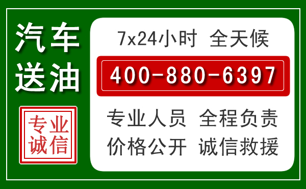 雁山区汽车送油救援电话 雁山区汽车送油救援电话